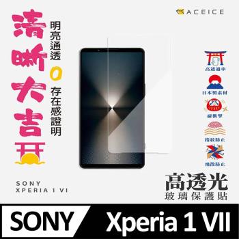 ACEICE SONY Xperia 1 VII 5G ( XQ-FS54/XQ-FS72 ) 6.5 吋- 透明玻璃( 非滿版 ) 保護貼