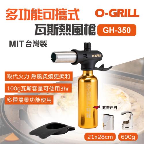【O-Grill】多功能可攜式瓦斯熱風槍 GH-350 熱縮膜 熱縮套管 熱縮片 熱風機 野炊 烤肉 露營 悠遊戶外