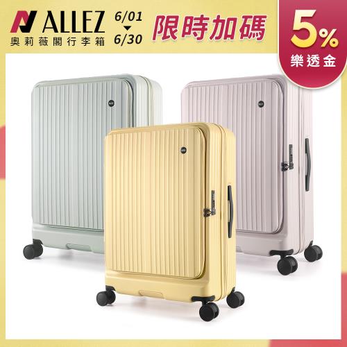 ALLEZ 奧莉薇閣 新品上市！掀旅箱II 29吋 一鍵煞車 前開式行李箱【旅行箱/大行李箱/硬殼行李箱】