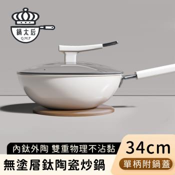 【鍋太后】無塗層鈦陶瓷炒鍋/不沾炒鍋/單柄炒菜鍋(附蓋)-34CM