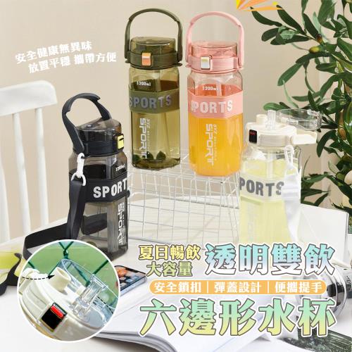 【KNF 康尼菲】夏日暢飲 六邊形透明雙飲大容量水杯1200ml