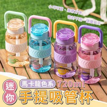 【KNF 康尼菲】馬卡龍色系迷你胖胖手提吸管杯 720ml