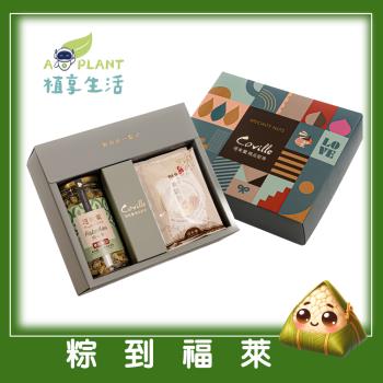 【植享生活】可夫萊堅果 粽到福萊禮盒-2入組丨堅果穀粉禮盒組-附提袋丨端午限定