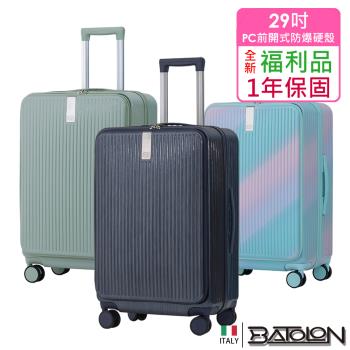(全新福利品 29吋) 時尚潮流前開式開合90%PC加大防爆拉鍊硬殼箱/行李箱 (8色任選)