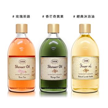 SABON 玫瑰茶語/香芒奇異果/經典沐浴油 500ML-多款供選