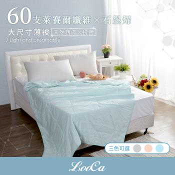 【LooCa】石墨烯親膚抗菌天絲60支紗涼感被(150x190cm)(QMAX值達0.215)-3色