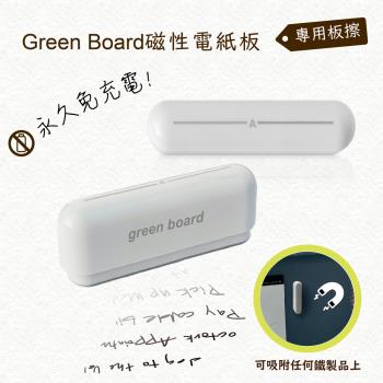 【6.5cm小板擦】Green Board磁性電紙板專用