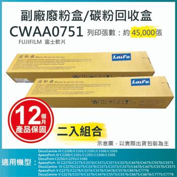 【LAIFU】富士軟片 FUJIFILM 相容廢粉盒/碳粉回收盒 CWAA0751 適用 C5570/C5575/C5576/C4470【兩入優惠組】