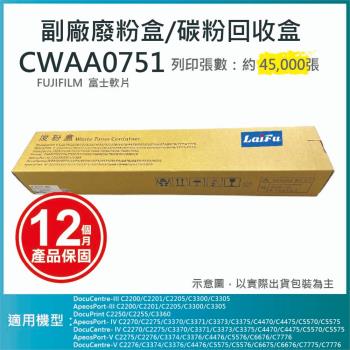 【LAIFU】富士軟片 FUJIFILM 相容廢粉盒/碳粉回收盒 CWAA0751 (45K) 適用 C5570/C5575/C5576/C4470