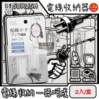 (2盒4入超值組)日本SURUGA-U型黏貼式繞線掛鉤電線收納器2入/盒-透明固定款(免鑽孔居家牆面整理理線器,線材無痕壁掛固定夾,家電配線集線工具)