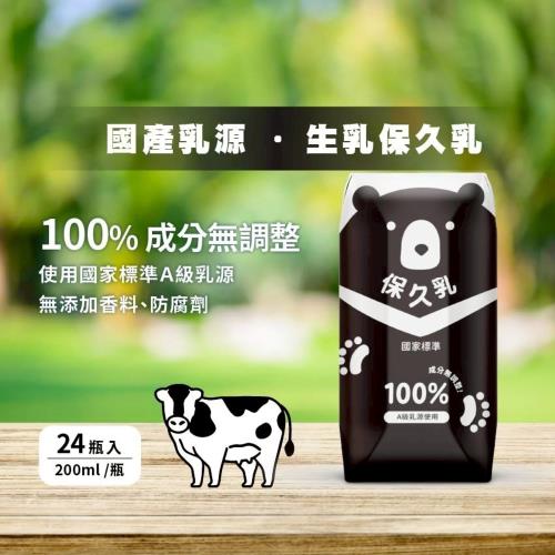 【臺北市立動物園】100%保久乳(成分無調整)-台灣黑熊款(200ml*24瓶入x3箱)