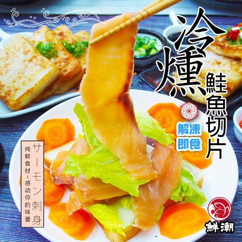  【鮮浪】鮮嫩冷燻鮭魚切片X6包(100g/包)