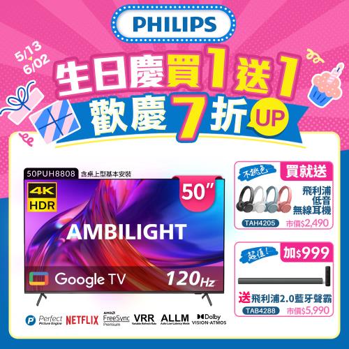 Philips 飛利浦 50吋4K 120hz Google TV智慧聯網液晶顯示器(50PUH8808)