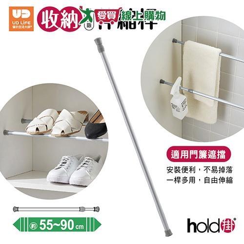 UDiLiFE hold掛收納伸縮桿銀 55-90CM 收納 伸縮桿 【愛買】