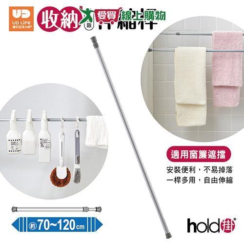 UDiLiFE hold 掛收納伸縮桿銀 70-120CM 收納 伸縮桿【愛買】
