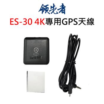 領先者 ES-30 4K 後視鏡行車記錄器 專用GPS天線