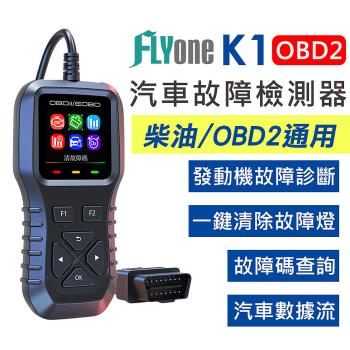 FLYone K1 OBD2 汽車 檢測儀 故障 診斷器 彩色螢幕