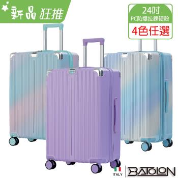 BATOLON寶龍 彩霞幻境PC加大防爆拉鍊硬殼箱/行李箱 (24吋)