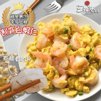 【鮮蝦必買6包組】 鮮脆割背白蝦仁(500g±10%/包)-五朝港水產