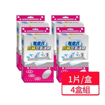 【無塵氏】防蟎空氣濾網 (37x60cm) 1片/盒;四盒組