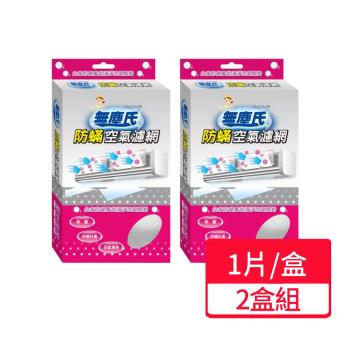 【無塵氏】防蟎空氣濾網 (37x60cm) 1片/盒;兩盒組