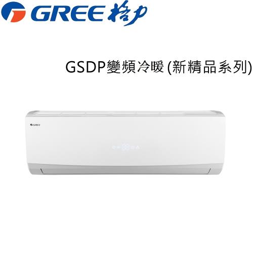  GREE格力 3-4坪 一級變頻冷暖 分離冷氣  GSDR-23HO/GSDR-23HI