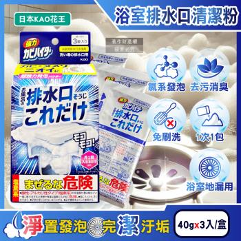 日本KAO花王-浴室排水口免刷洗消臭去汙強力發泡清潔粉(40gx3)入/盒(浴廁水孔洗淨劑,衛浴地漏除黑黴皂垢,淋浴間水蓋防水漬)