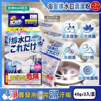 (2盒6入超值組)日本KAO花王-浴室排水口免刷洗消臭去汙強力發泡清潔粉(40gx3)入/盒(浴廁水孔洗淨劑,衛浴地漏水蓋除黑黴皂垢)