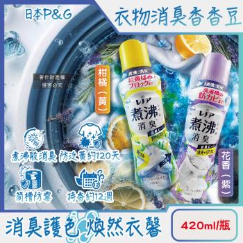 日本P&G Lenor-煮沸般超消臭護色洗衣槽防黴衣物香氛顆粒香香豆420ml/瓶(袖口衣領防黃斑留香珠,織品除汗臭味,毛巾蓬鬆吸水性增強芳香豆)