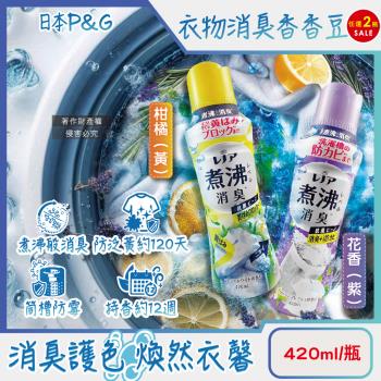 (2瓶任選超值組)日本P&G Lenor-煮沸般超消臭護色洗衣槽防黴衣物香氛顆粒香香豆420ml/瓶(袖口衣領防黃斑留香珠,織品除汗臭味芳香豆)