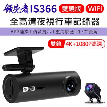 領先者 IS366 4K 全高清 WIFI 夜視行車紀錄器 (雙鏡版) 加送64G卡