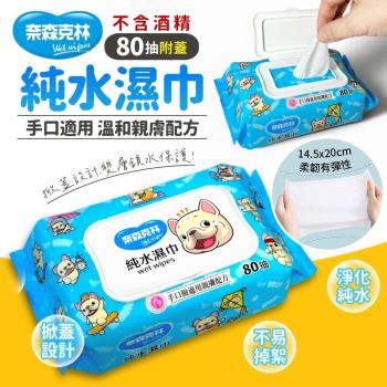 奈森克林 一神家族純水柔濕巾/純水濕紙巾(1入)