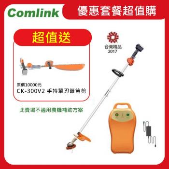【Comlink東林】限時超值送手持單刃籬笆剪-CK-210兩截式職業型V7-20AH電池＋充電器(電動割草機)