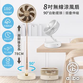 aibo 8吋 自動擺頭可定時折疊伸縮無線涼風扇