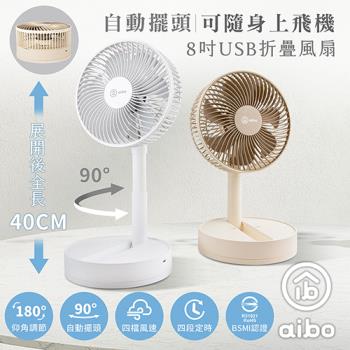 aibo 8吋 自動擺頭折疊收納無線風扇(可定時)