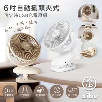 aibo 6吋 自動擺頭夾式USB充電風扇(可定時)