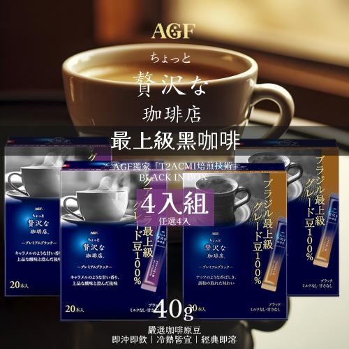 【AGF】最上級黑咖啡 40gx4入 (瓜地馬拉/巴西)