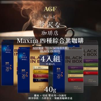 【AGF】Maxim 四種綜合黑咖啡 40gx4入 (產地咖啡/焙煎咖啡)