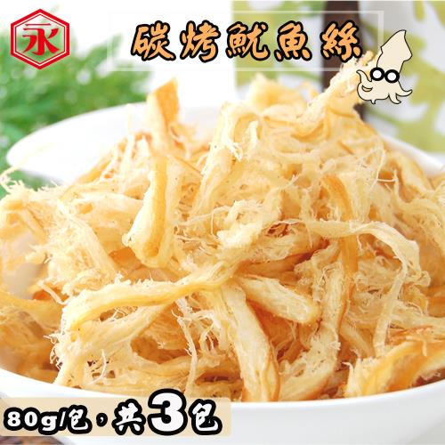 【金永】碳烤魷魚絲(80g/包x3包)
