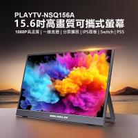 IS愛思 PLAYTV-NSQ156A 15.6吋高畫質攜帶式液晶螢幕