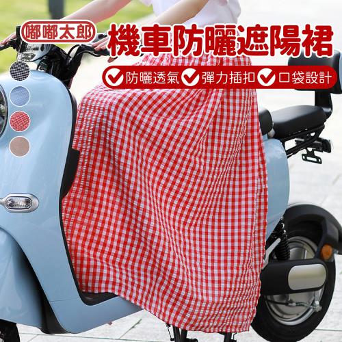 【嘟嘟太郎】卡扣式機車遮陽裙 (單件) 遮陽裙 防曬裙 防曬圍裙 圍裙
