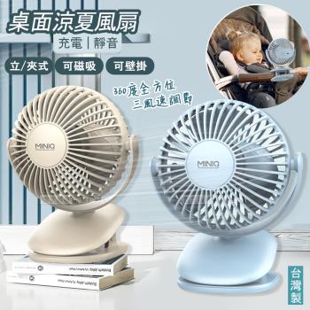 MINIQ 立夾式涼夏桌面電風扇 可磁吸/壁掛 360°全方位吹風 三檔風速 嬰兒車充電扇 (附壁掛貼片)