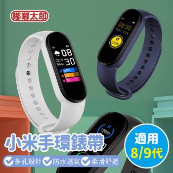 【嘟嘟太郎】小米手環錶帶 8/9代通用！ 錶帶 小米錶帶