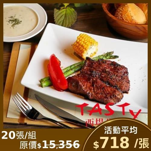 限時↘93.5折【王品集團 】西堤牛排商品券-20張(新券販售) (憑券可抵用$698+10%)