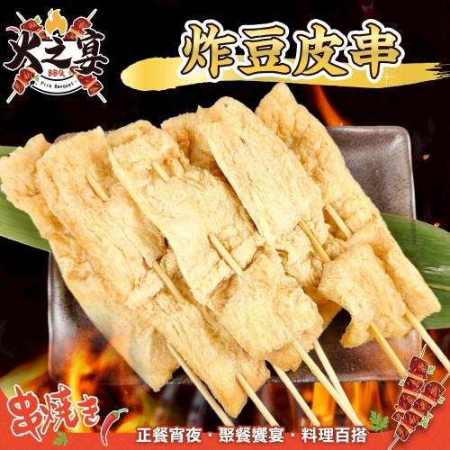 海肉管家-炸豆皮串1包(共5串_約150g/包)