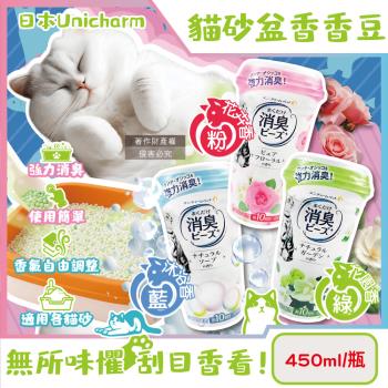 日本Unicharm嬌聯-強力消臭寵物貓砂盆除異味香氛顆粒香香豆450ml/瓶(毛孩貓咪廁所吸臭劑留香珠,消臭大師貓砂除臭香氛豆)