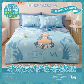 【PETER RABBIT 比得兔】比得兔與V&A博物館 冰絲床包涼被四件組-任選(雙人尺寸/正版授權/涼被/床包)