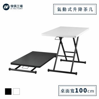 【傢俱工場】100CM 美耐皿氣動升降茶几 (書桌/餐桌/電腦桌/兒童桌/成長桌/工作桌/多功能桌/摺疊桌/折疊桌)