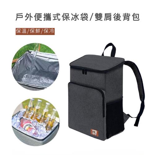 好拾選物 戶外便攜式保冰袋/雙肩後背包/保冰保溫30*18*40CM