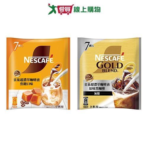 雀巢超濃萃咖啡液(焦糖/原味黑咖啡)(7顆/袋)【愛買】